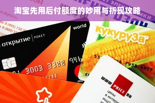 淘宝先用后付额度的妙用与折现攻略