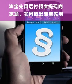 淘宝先用后付额度提现商家篇，如何取出淘宝先用后付额度？