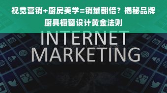 视觉营销+厨房美学=销量翻倍？揭秘品牌厨具橱窗设计黄金法则