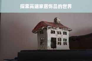 探索高端家居饰品的世界