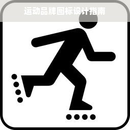 运动品牌图标设计指南