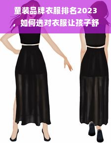 童装品牌衣服排名2023，如何选对衣服让孩子舒适又时尚？