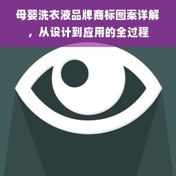 母婴洗衣液品牌商标图案详解，从设计到应用的全过程
