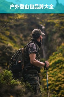 户外登山包品牌大全