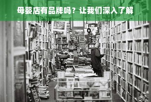 母婴店有品牌吗？让我们深入了解
