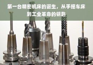 第一台精密机床的诞生，从手摇车床到工业革命的钥匙