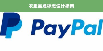 衣服品牌标志设计指南
