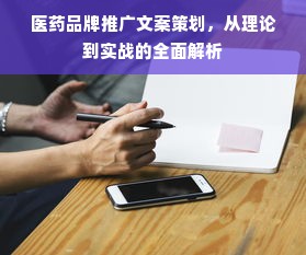 医药品牌推广文案策划，从理论到实战的全面解析