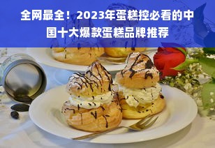 全网最全！2023年蛋糕控必看的中国十大爆款蛋糕品牌推荐