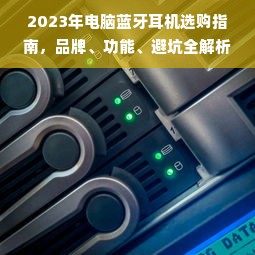 2023年电脑蓝牙耳机选购指南，品牌、功能、避坑全解析