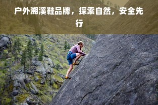 户外溯溪鞋品牌，探索自然，安全先行