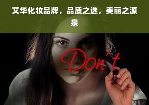 艾华化妆品牌，品质之选，美丽之源泉