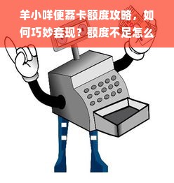 羊小咩便荔卡额度攻略，如何巧妙套现？额度不足怎么办？