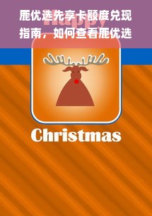 鹿优选先享卡额度兑现指南，如何查看鹿优选的额度？