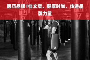 医药品牌T恤文案，健康时尚，传递品牌力量
