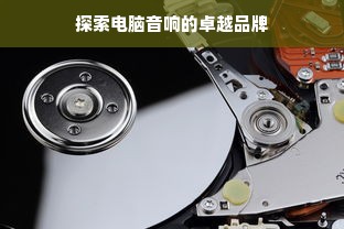 探索电脑音响的卓越品牌