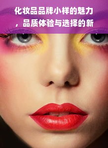 化妆品品牌小样的魅力，品质体验与选择的新视角