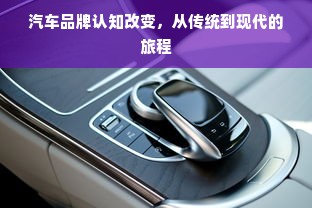 汽车品牌认知改变，从传统到现代的旅程