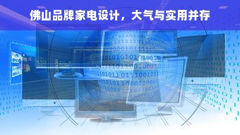 佛山品牌家电设计，大气与实用并存