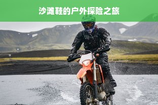 沙滩鞋的户外探险之旅