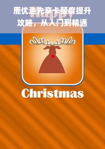 鹿优选先享卡额度提升攻略，从入门到精通