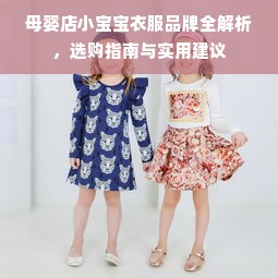 母婴店小宝宝衣服品牌全解析，选购指南与实用建议
