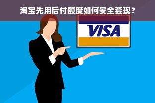 淘宝先用后付额度如何安全套现？
