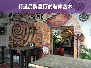 打造品牌展厅的装修艺术