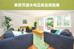 装修开通水电品牌选择指南