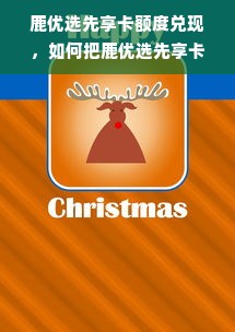 鹿优选先享卡额度兑现，如何把鹿优选先享卡额度降低？