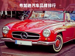 布加迪汽车品牌排行