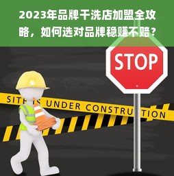 2023年品牌干洗店加盟全攻略，如何选对品牌稳赚不赔？