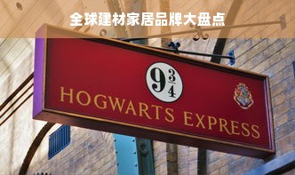 全球建材家居品牌大盘点