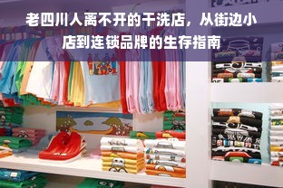 老四川人离不开的干洗店，从街边小店到连锁品牌的生存指南