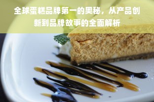 全球蛋糕品牌第一的奥秘，从产品创新到品牌故事的全面解析