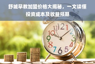 舒城早教加盟价格大揭秘，一文读懂投资成本及收益预期