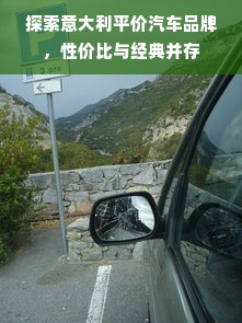 探索意大利平价汽车品牌，性价比与经典并存