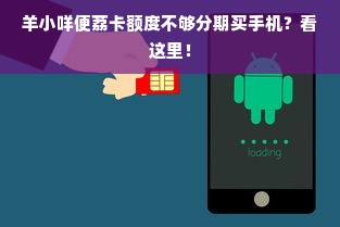 羊小咩便荔卡额度不够分期买手机？看这里！