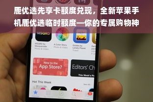 鹿优选先享卡额度兑现，全新苹果手机鹿优选临时额度—你的专属购物神器！