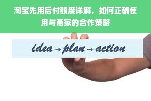 淘宝先用后付额度详解，如何正确使用与商家的合作策略