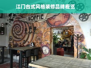 江门台式风格装修品牌概览