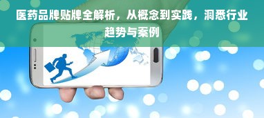 医药品牌贴牌全解析，从概念到实践，洞悉行业趋势与案例