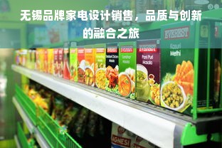 无锡品牌家电设计销售，品质与创新的融合之旅