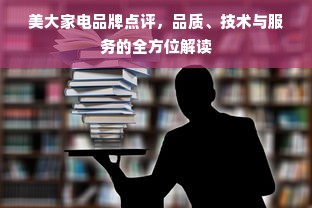美大家电品牌点评，品质、技术与服务的全方位解读