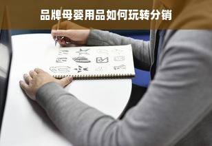 品牌母婴用品如何玩转分销