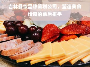 吉林餐饮品牌策划公司，塑造美食传奇的幕后推手