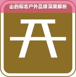 山的标志户外品牌深度解析
