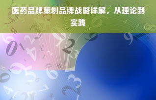 医药品牌策划品牌战略详解，从理论到实践
