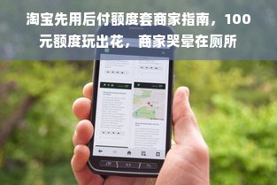 淘宝先用后付额度套商家指南，100元额度玩出花，商家哭晕在厕所