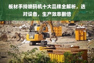板材手持喷码机十大品牌全解析，选对设备，生产效率翻倍